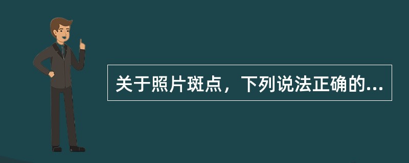 关于照片斑点，下列说法正确的是（　　）。