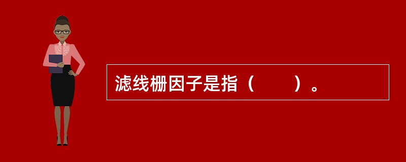滤线栅因子是指（　　）。