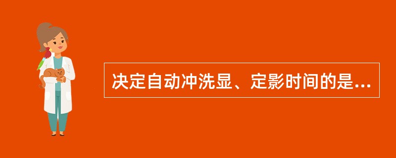 决定自动冲洗显、定影时间的是（　　）。