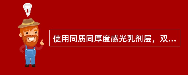 使用同质同厚度感光乳剂层，双面乳剂X线胶片形成的密度约是单面乳剂的（　　）。