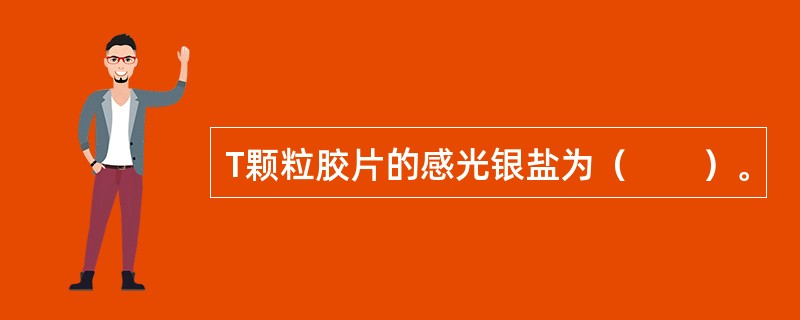 T颗粒胶片的感光银盐为（　　）。