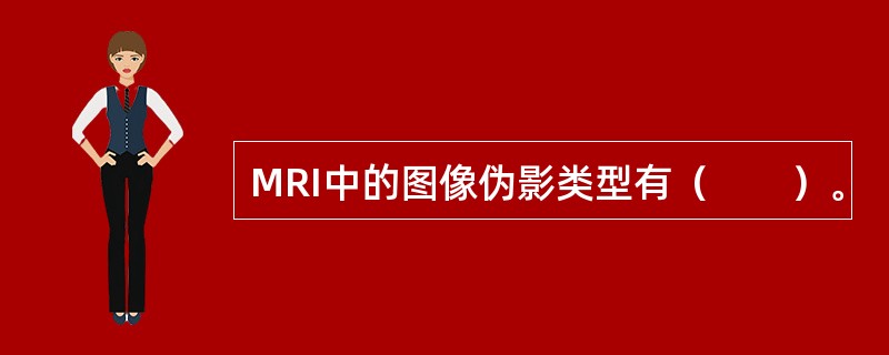 MRI中的图像伪影类型有（　　）。