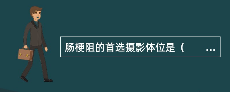 肠梗阻的首选摄影体位是（　　）。