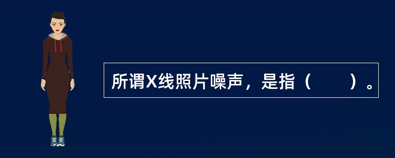 所谓X线照片噪声，是指（　　）。