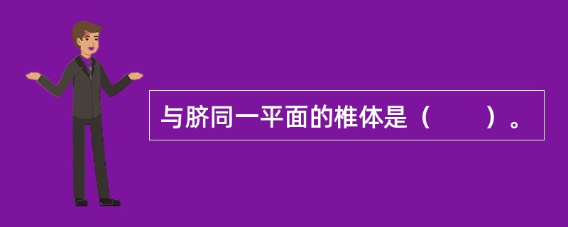 与脐同一平面的椎体是（　　）。