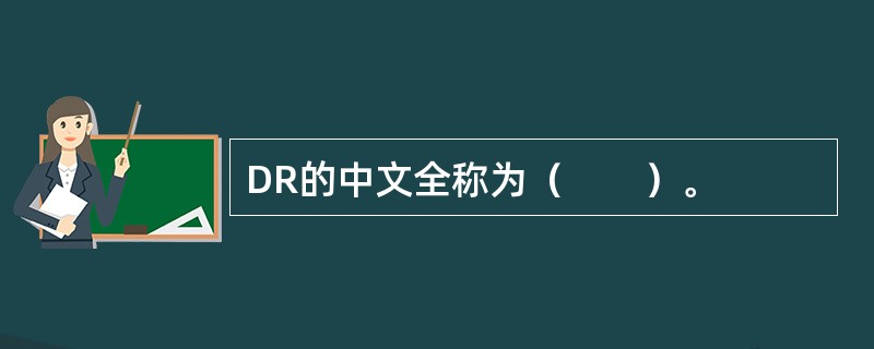 DR的中文全称为（　　）。