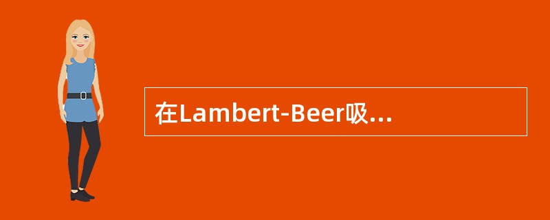 在Lambert-Beer吸收定律中I＝I0e－μd，其中I0为（　　）。