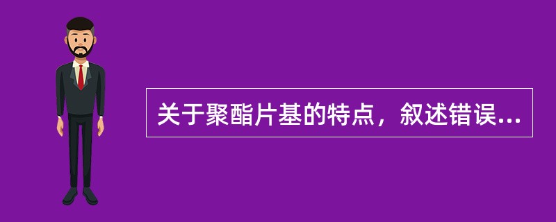 关于聚酯片基的特点，叙述错误的是（　　）。