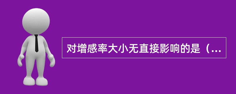 对增感率大小无直接影响的是（　　）。