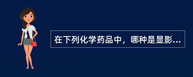 在下列化学药品中，哪种是显影液和定影液的共用药品？（　　）