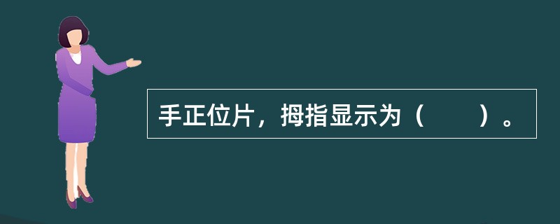 手正位片，拇指显示为（　　）。