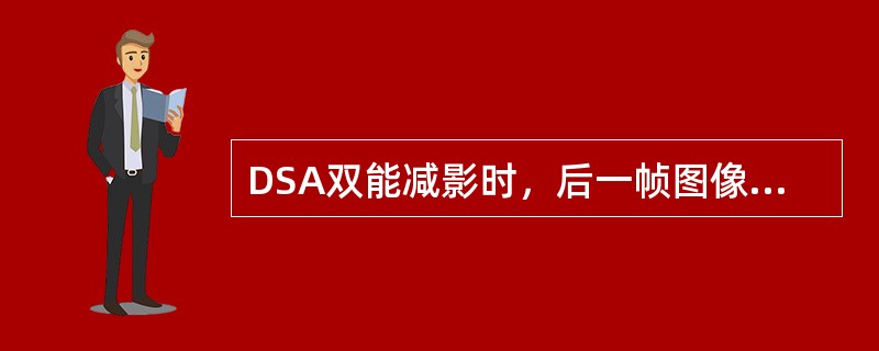 DSA双能减影时，后一帧图像比前一帧图像的碘信号大约减少（　　）。