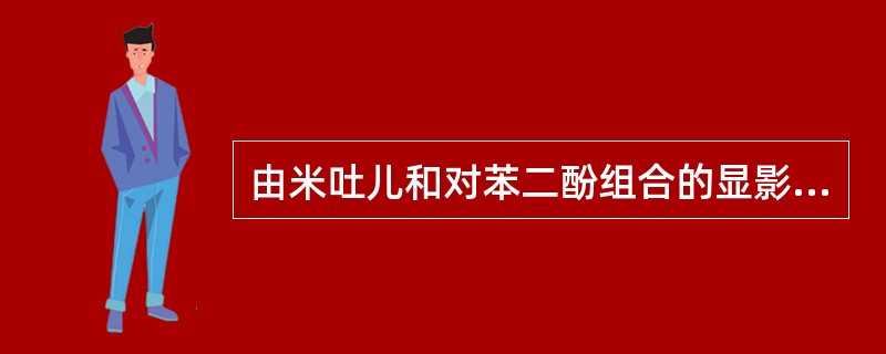 由米吐儿和对苯二酚组合的显影液被称为（　　）。