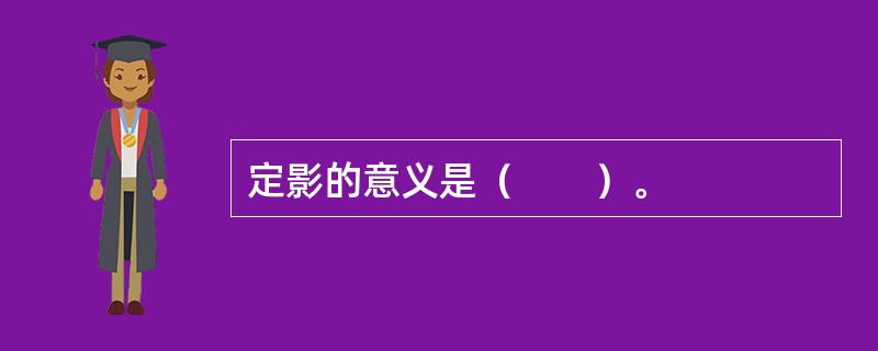 定影的意义是（　　）。