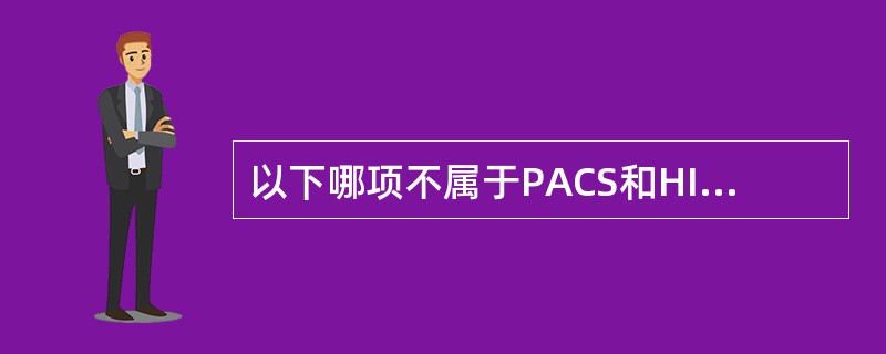 以下哪项不属于PACS和HIS/RIS集成的基本原则（）