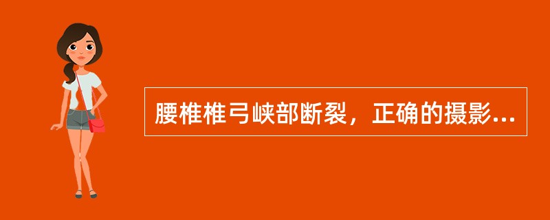 腰椎椎弓峡部断裂，正确的摄影体位是（　　）。