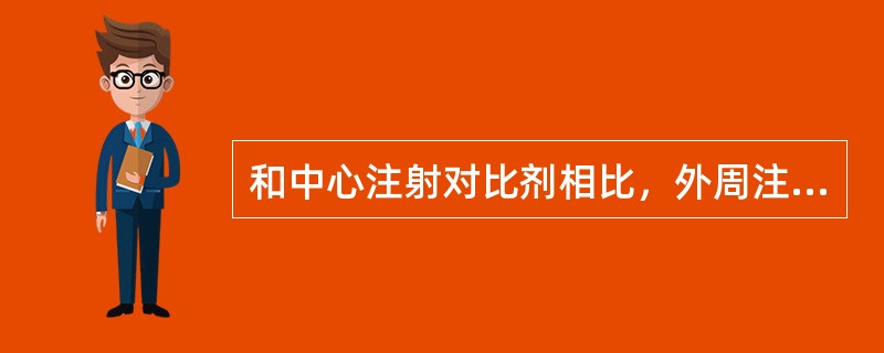 和中心注射对比剂相比，外周注射时碘信号值大约减少（　　）。