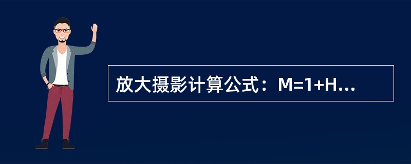 放大摄影计算公式：M=1+H/F其中H代表（）