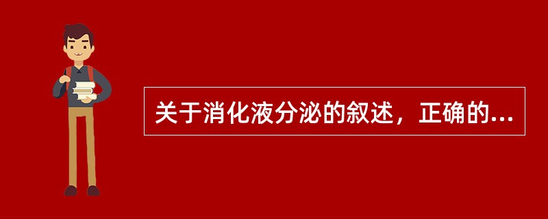 关于消化液分泌的叙述，正确的是（）
