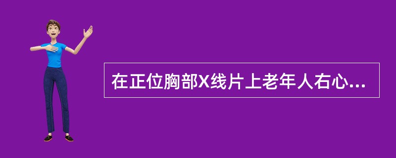 在正位胸部X线片上老年人右心缘上部为（）