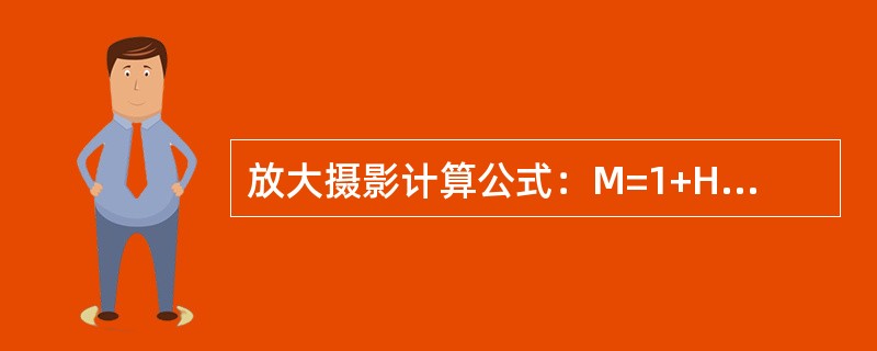 放大摄影计算公式：M=1+H/F其中H代表（　　）。