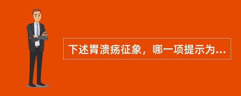 下述胃溃疡征象，哪一项提示为恶性（）