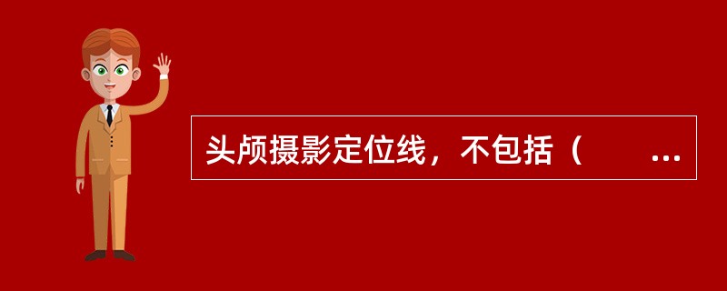 头颅摄影定位线，不包括（　　）。