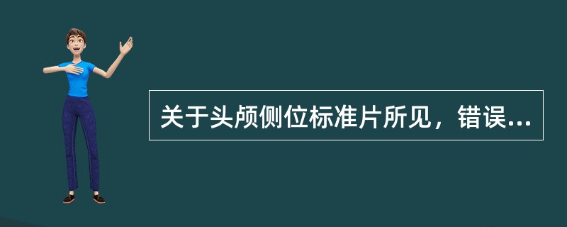 关于头颅侧位标准片所见，错误的是（）