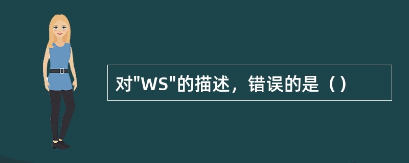 对"WS"的描述，错误的是（）