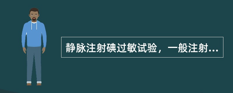 静脉注射碘过敏试验，一般注射后多长时间观察反应（　　）。