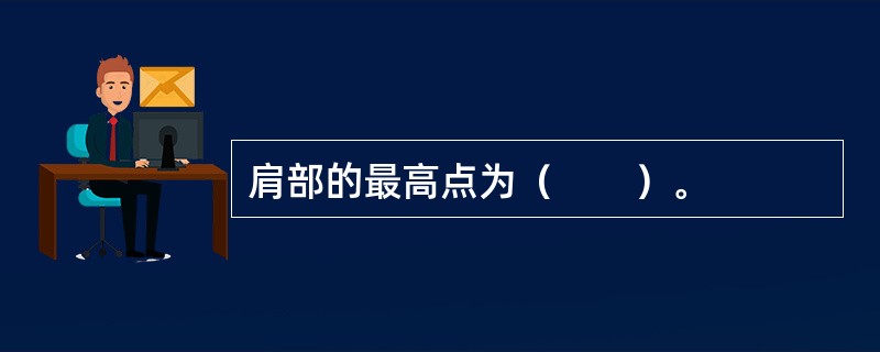 肩部的最高点为（　　）。