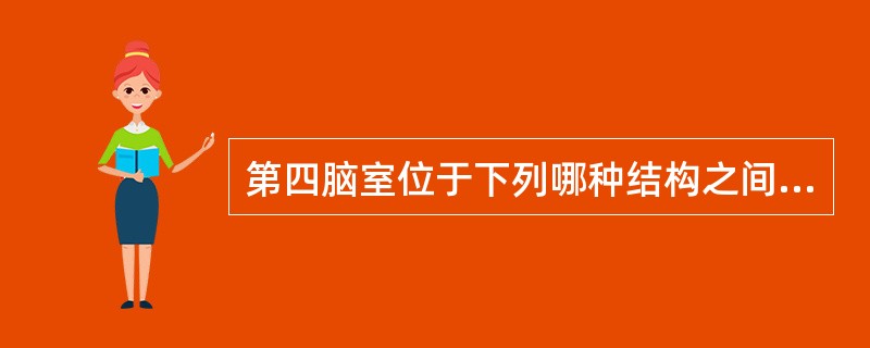 第四脑室位于下列哪种结构之间（）