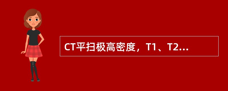 CT平扫极高密度，T1、T2加权极低信号见于（）