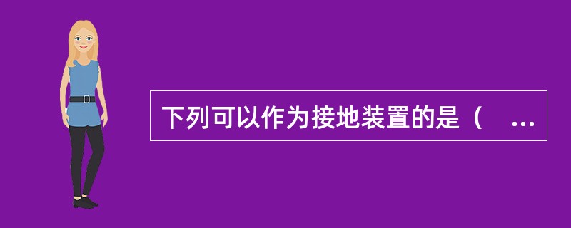 下列可以作为接地装置的是（　　）。