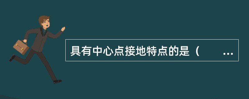 具有中心点接地特点的是（　　）。