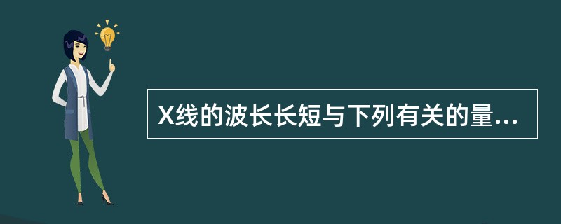 X线的波长长短与下列有关的量是（）