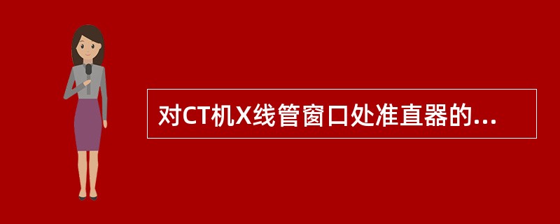 对CT机X线管窗口处准直器的叙述，错误的是（　　）。