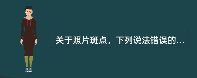 关于照片斑点，下列说法错误的是（　　）。