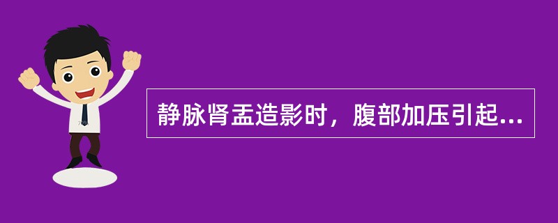 静脉肾盂造影时，腹部加压引起休克症状的原因是（　　）。