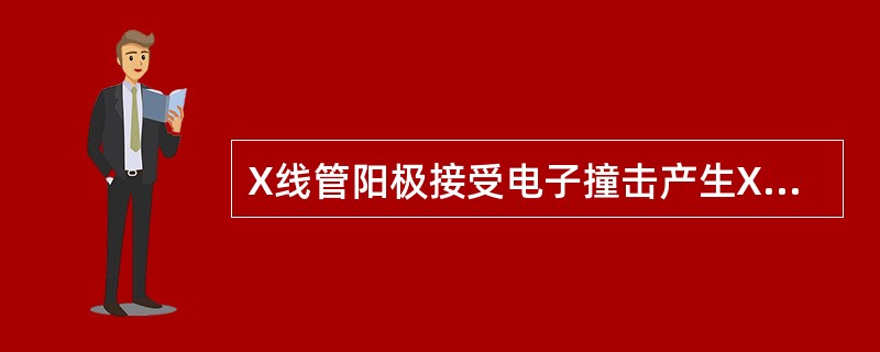 X线管阳极接受电子撞击产生X线，由阳极头、阳极帽、阳极柄构成。<br />接受电子撞击产生X线的部位是（）