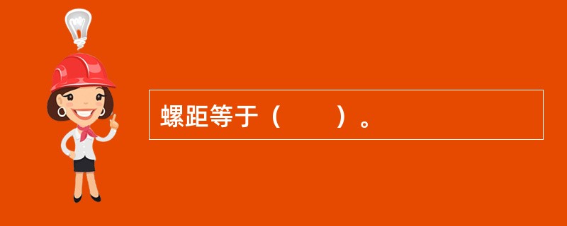螺距等于（　　）。
