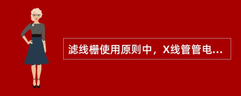 滤线栅使用原则中，X线管管电压须超过（　　）。