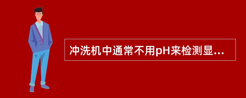 冲洗机中通常不用pH来检测显影液的疲劳度，原因是（　　）。