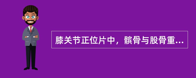 膝关节正位片中，髌骨与股骨重叠，此现象称（　　）。