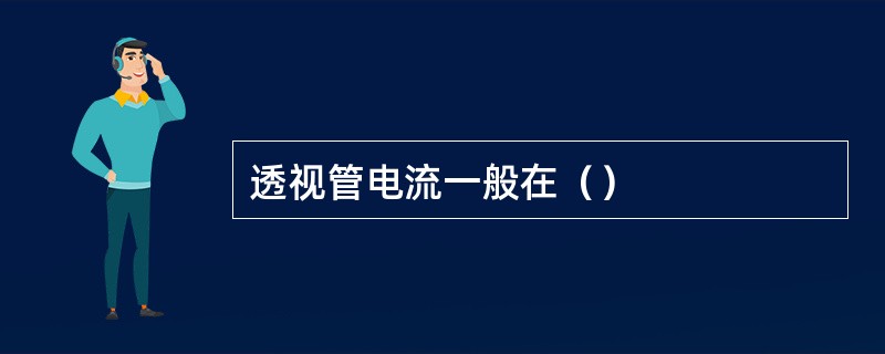 透视管电流一般在（）