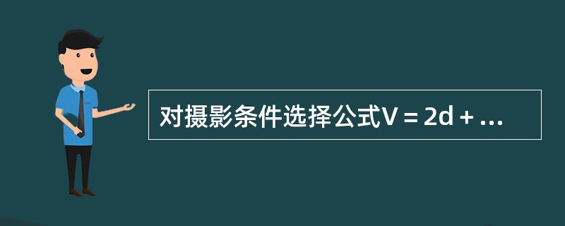 对摄影条件选择公式V＝2d＋c的解释，错误的是（　　）。