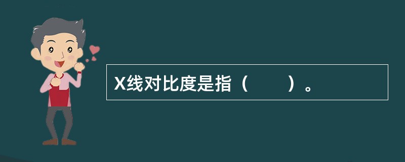 X线对比度是指（　　）。