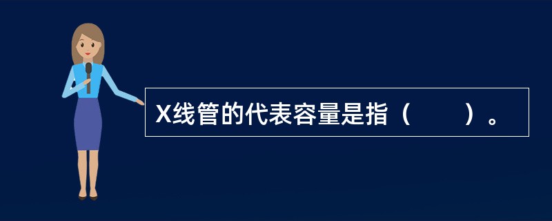 X线管的代表容量是指（　　）。