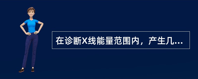 在诊断X线能量范围内，产生几率占5％的是（　　）。