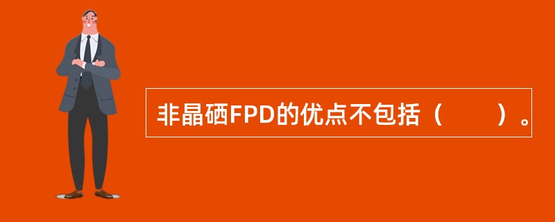 非晶硒FPD的优点不包括（　　）。